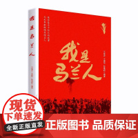我是马兰人 8-14岁 向少年儿童讲述有关两单弹研发的真实的人物和故事作者 汪成农 于建华 彭继超 扫码听音频湖南少年儿