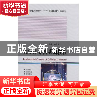正版 大学计算机基础教程 金巨波主编 哈尔滨工业大学出版社 9787
