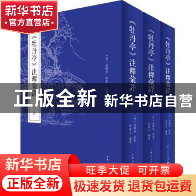 正版 《牡丹亭》注释汇评 (明)汤显祖原著 上海人民出版社 978720