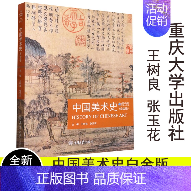 [正版]全新 中国美术史 白金版 王树良 张玉花 美术教师资格考试艺术类大学生期末课程考试指导用书 重庆大学出版社