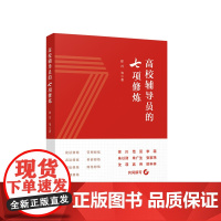高校辅导员的七项修炼 人民出版社