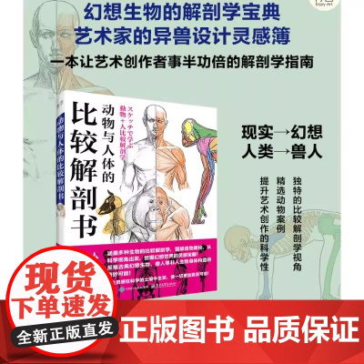 动物与人体的比较解剖书 (日)加藤公太,(日)小山晋平 著 张文慧 译 大学教材艺术 正版图书籍 电子工业出版社