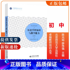 历史学科知识与教学能力(初中) [正版]历史学科知识与教学能力 初中 教师培养丛书 陈光裕 主编 北京师范大学出版社