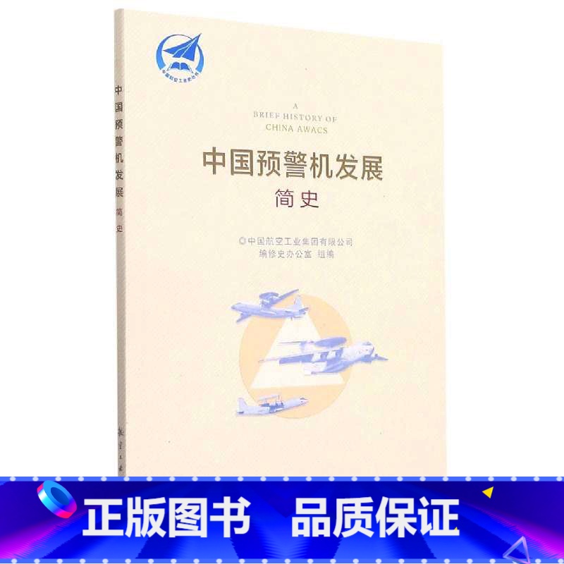 [正版]中国预警机发展简史 中国航空工业集团有限公司编修史办公室组编工业机载发展战斗机直升机简史书籍 航空工业出版社