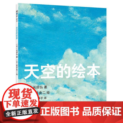 [正版]天空的绘本 长田弘著 荒井良二 绘 精装硬壳 语言启蒙 家庭美育 诗歌绘本 3-6岁适读 典藏 爱心树