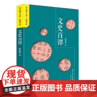 文史百谭(咬文嚼字文库·慧眼书系)中国传统文史知识文史知识运用文化常识语言文字研究书籍