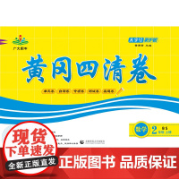 2022秋黄冈四清卷 二年级 数学 上册 BS