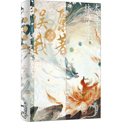 正版新书]原著误我 完结篇扶桑知我9787549287536