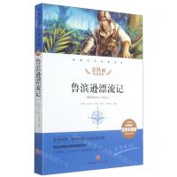 [N]鲁滨逊漂流记(名师精评思维导图版无障碍阅读)/经典文学名著金库-9787545554762