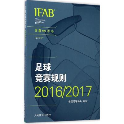 正版新书]足球竞赛规则(2016-2017)中国足球协会9787500951841