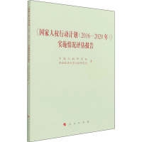 醉染图书《人权行动计划(2016-2020年)》实施情况评估报告9787010