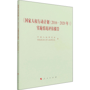 醉染图书《人权行动计划(2016-2020年)》实施情况评估报告9787010