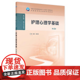护理心理学基础（第4版） 2024年11月学历教育教第