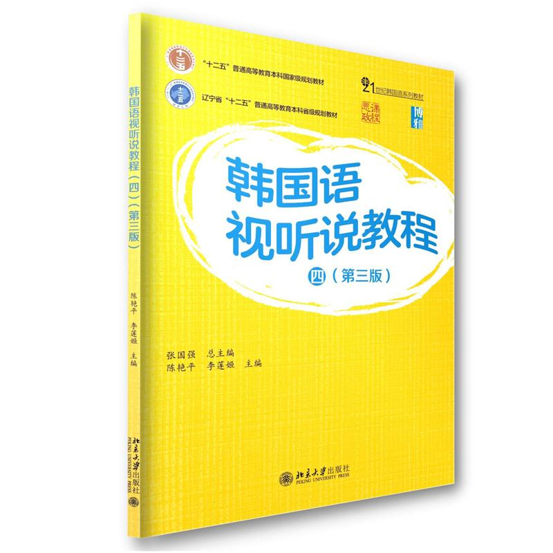 正版新书]韩国语视听说教程(四)(第三版)张国强 总主编, 陈
