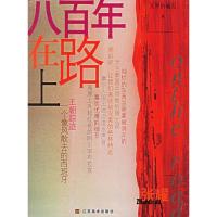 正版新书]八百年在路上:一个像风散去的西班牙王朝踪迹张耀9787