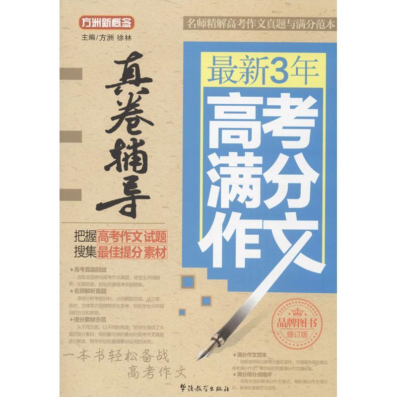 正版新书]最新3年高考满分作文真卷辅导(修订版)方洲978751380