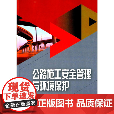 公路施工安全管理与环境保护