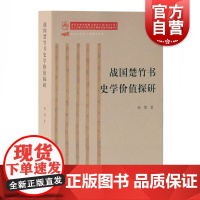 战国楚竹书史学价值探研 杨博著 史学 出土文献资料 史书类文献 先秦史研究 上海古籍出版社