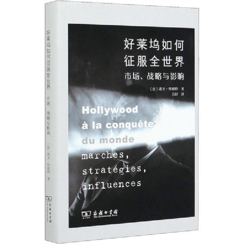 正版新书]好莱坞如何征服全世界 市场、战略与影响诺文·明根特97