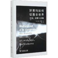正版新书]好莱坞如何征服全世界 市场、战略与影响诺文·明根特97