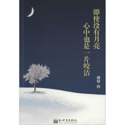 [M]即使没有月亮,心中也是一片皎洁-9787510449260