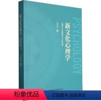 [正版]图书新文化心理学 心理学文化框架与文化内涵葛鲁嘉9787522725017中国社会科学出版社