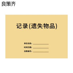 良策齐记录(遗失物品)148×208mm 本