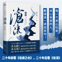 正版新书]沧流(知名时政反腐作家唐大伟全新力作!人间多少污浊