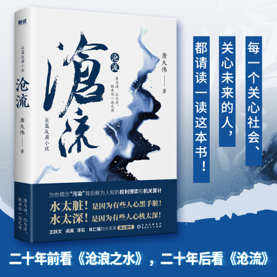 正版新书]沧流(知名时政反腐作家唐大伟全新力作!人间多少污浊