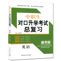 正版新书]中职生对口升学考试无9787565716331