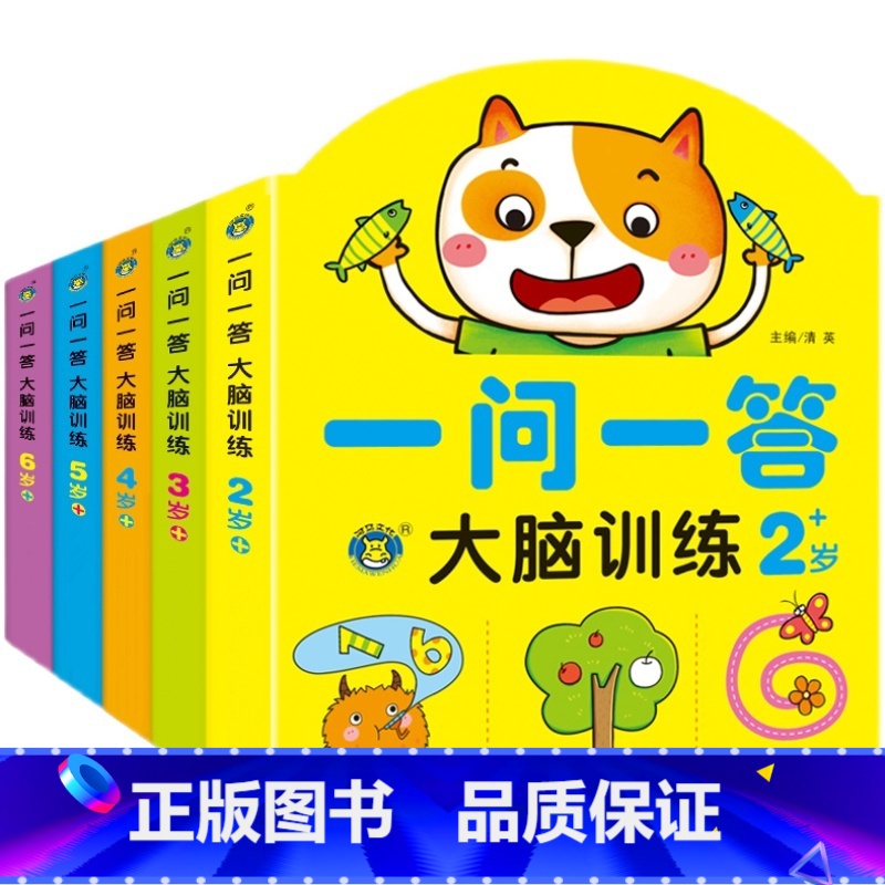[全5册]一问一答大脑训练 2-6岁 [正版]儿童专注力思维训练书全套5册一问一答大脑训练2-3-4-5-6岁幼儿左右脑