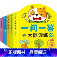 [全5册]一问一答大脑训练 2-6岁 [正版]儿童专注力思维训练书全套5册一问一答大脑训练2-3-4-5-6岁幼儿左右脑