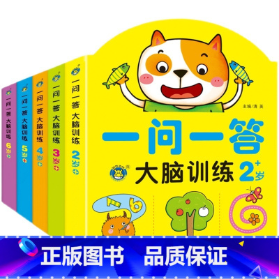 [全5册]一问一答大脑训练 2-6岁 [正版]儿童专注力思维训练书全套5册一问一答大脑训练2-3-4-5-6岁幼儿左右脑