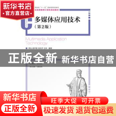 正版 多媒体应用技术(第2版) 季怡,龚声蓉,刘纯平 等 人民邮电出