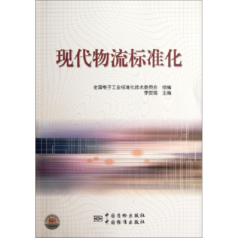 正版新书]现代物流标准化李安渝9787506667319