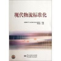 正版新书]现代物流标准化李安渝9787506667319