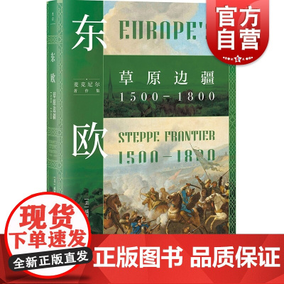 东欧:草原边疆1500-1800 麦克尼尔著作集八月译上海人民出版社光启书局世界政治 全球史欧洲史东欧历史研究阅读书籍历