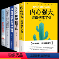 [正版]全5册内心强大谁都伤不了你把生活过成你想要的样子不生气你就赢了等 情绪自控力情绪管理书籍成功励志书书提升自
