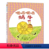 啪嗒啪嗒蜗牛 [正版]啪嗒啪嗒蜗牛精装硬壳绘本秋山匡著:蒲蒲兰绘本3-6岁儿童绘本图画书亲子共读幼儿早教启蒙故事书绘本