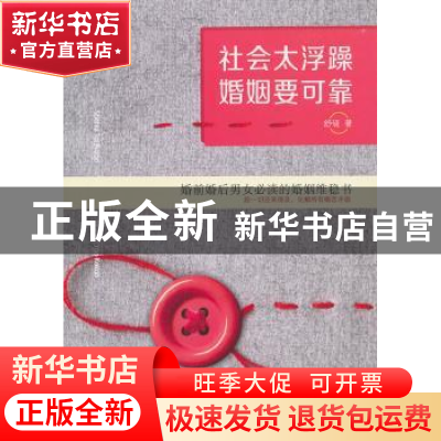 正版 社会太浮躁婚姻要可靠 舒砚著 商务印书馆国际有限公司 9787