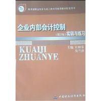 正版新书]企业内部会计控制实训与练习(第2版)宫相荣 吴兰萍9787