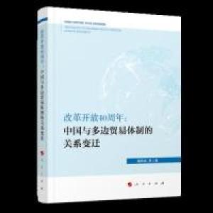 正版新书]改革开放40周年:中国与多边贸易体制的关系变迁屠新泉
