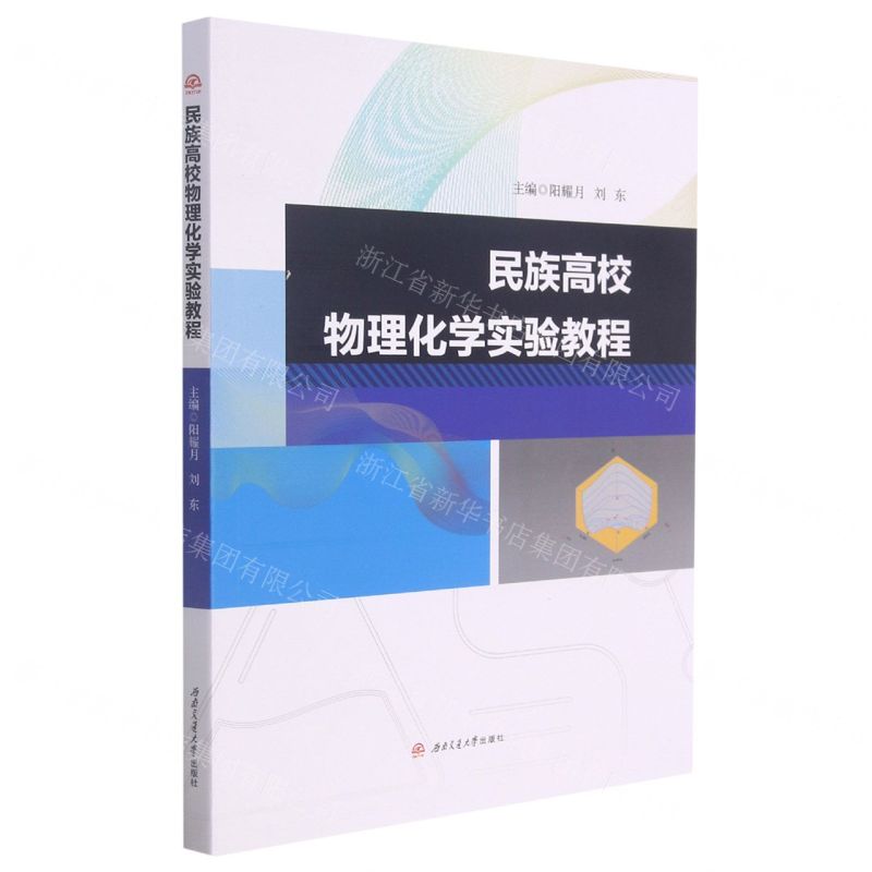 [N]民族高校物理化学实验教程-9787564382124