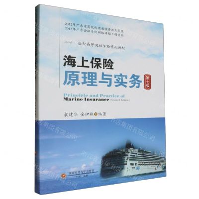[N]海上保险原理与实务(第7版二十一世纪高等院校保险系列教材)-9787550461109