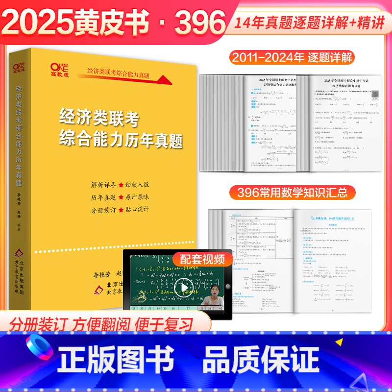 2025经济类联考综合能力历年真题[] [正版]新版经济类联考2026考研黄皮书396经济类联考综合能力历年真题解析