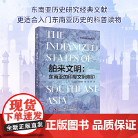 舶来文明 东南亚的印度文明烙印 G.赛代斯 著 历史