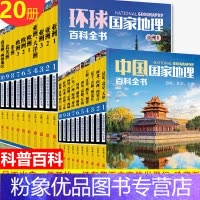 【粉象优品】 中国国家地理+环球国家地理百科全书珍藏版套装共20册 青春少年版博物君式科普百科全书自然人文综 】物