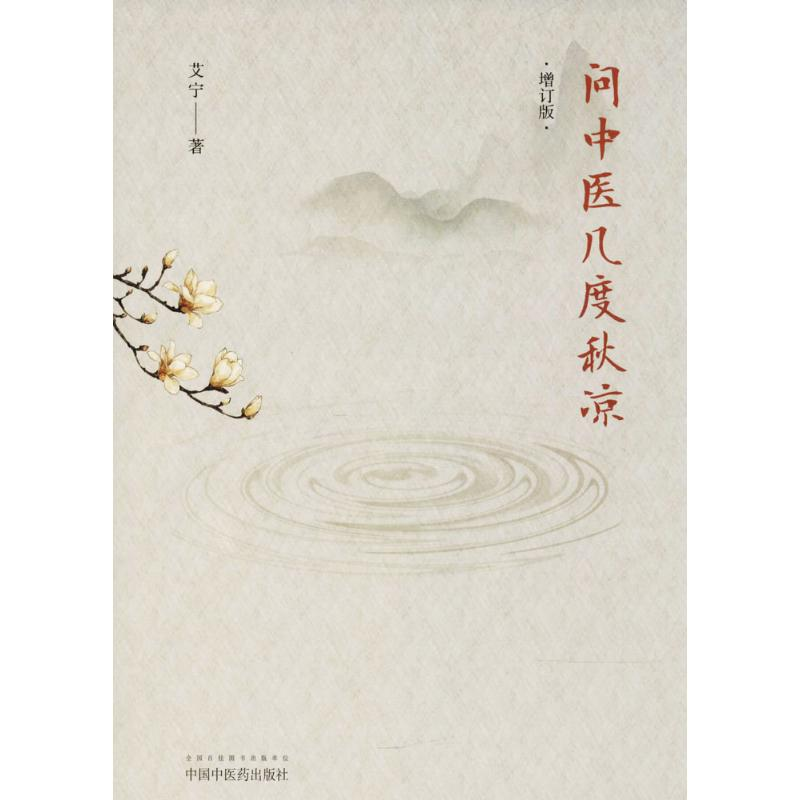 音像问中医几度秋凉艾宁 著