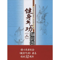 [M]健身气功知识荟萃-9787500947103