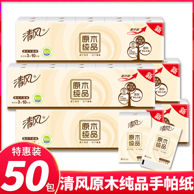 清风手帕纸原木纯品3层纸巾无香迷你型餐巾纸巾便携式面巾纸卫生纸50包